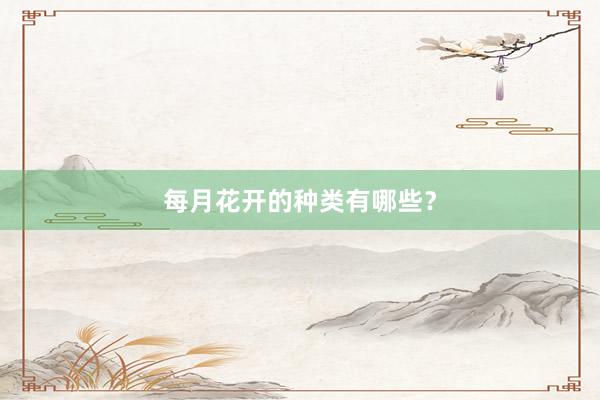 每月花开的种类有哪些?
